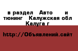  в раздел : Авто » GT и тюнинг . Калужская обл.,Калуга г.